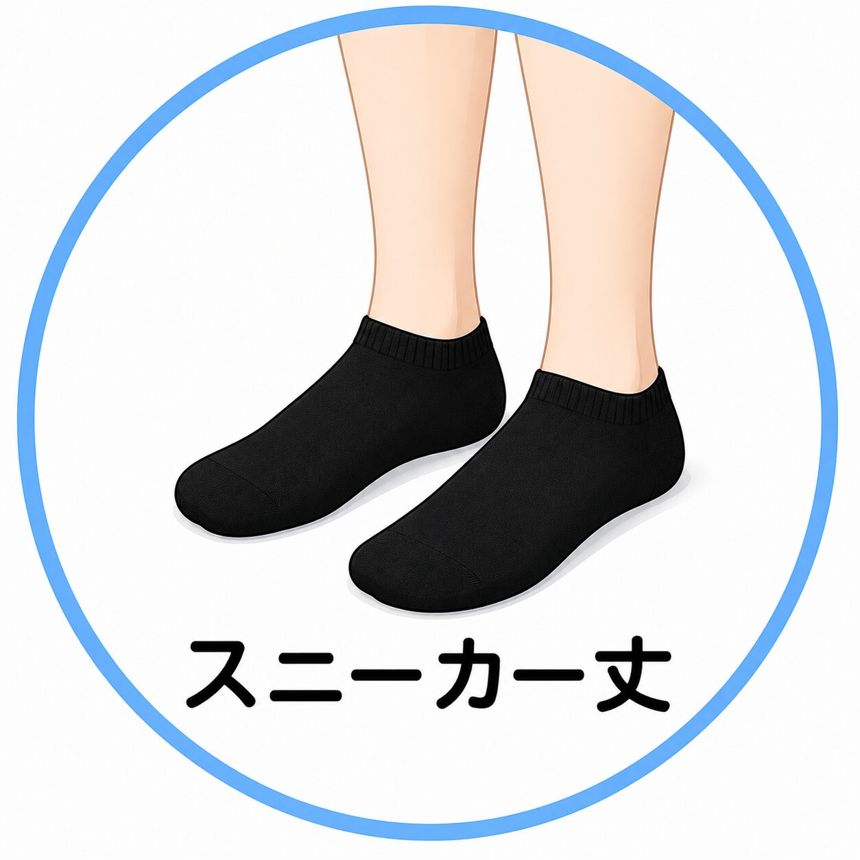 スニーカー丈