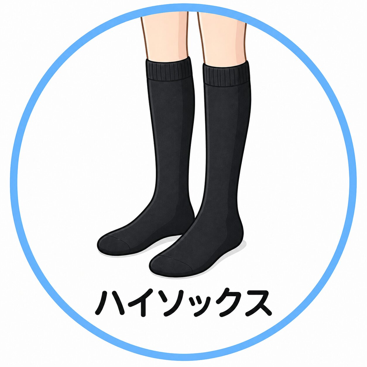 ハイソックス