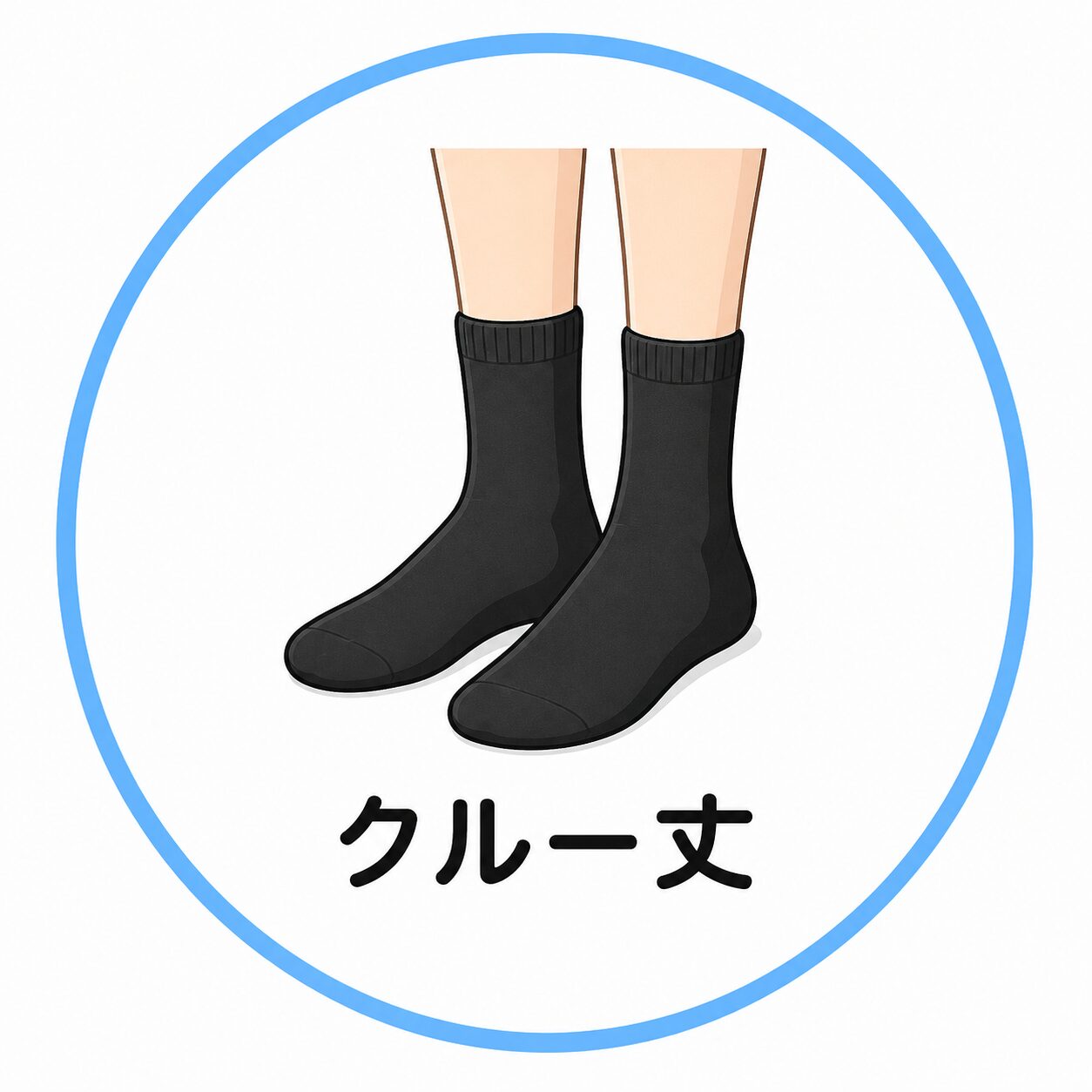 クルー丈